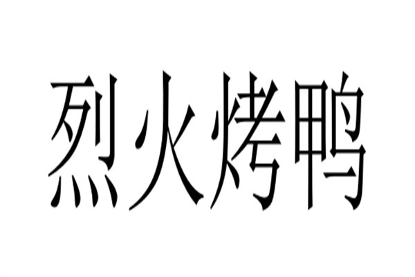 烈火烤鸭加盟