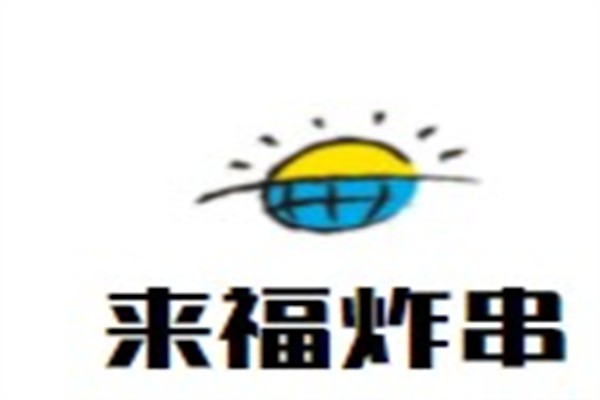 来福炸串加盟