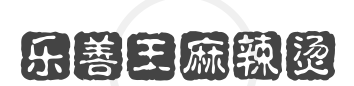 乐善王麻辣烫加盟