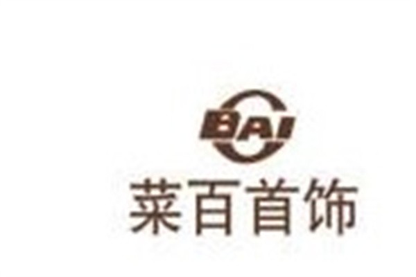 莱百首饰加盟