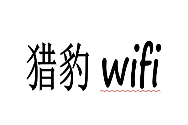 猎豹wifi加盟