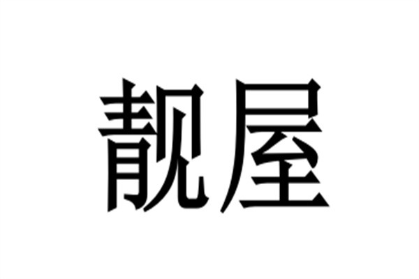 靓屋加盟