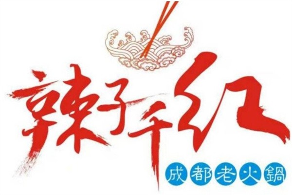 辣子千红锅加盟