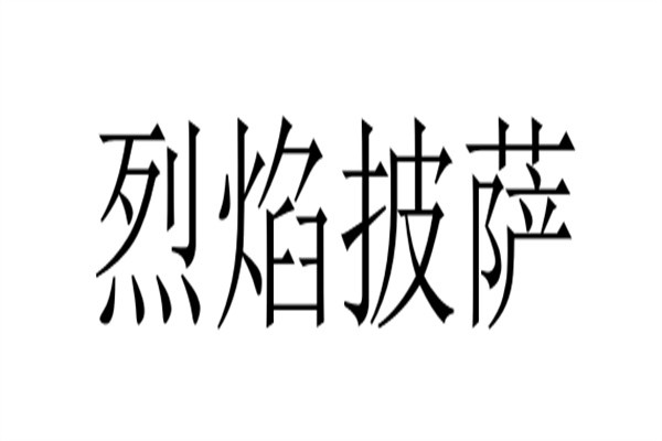 烈焰披萨加盟