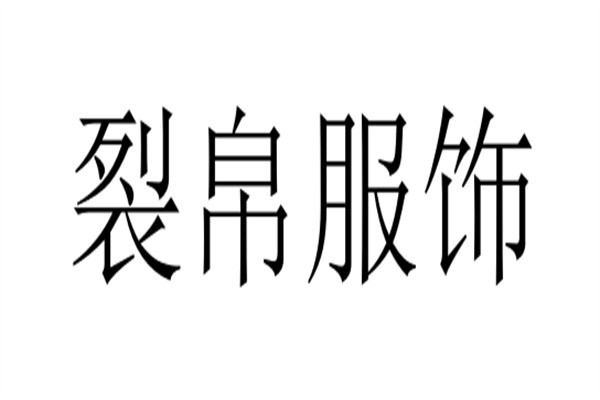 裂帛服饰加盟