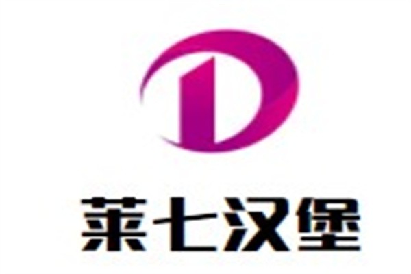 莱七汉堡加盟
