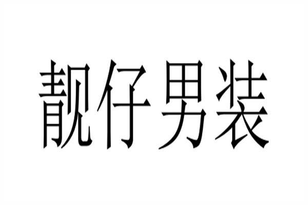 靓仔男装加盟