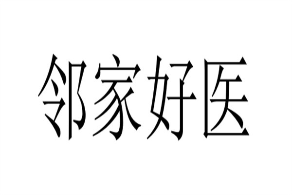 邻家好医加盟