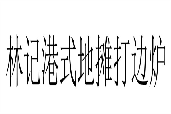 林记港式地摊打边炉加盟