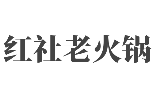 红社老火锅加盟