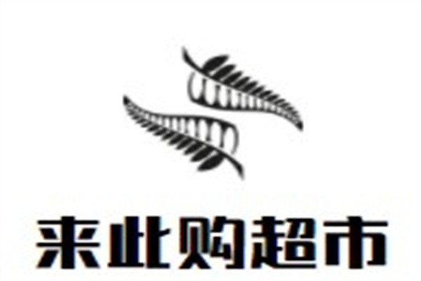 来此购超市品牌logo