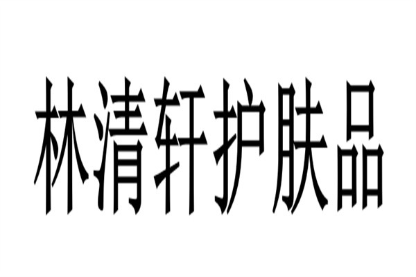 林清轩护肤品加盟