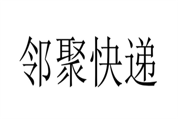 邻聚快递加盟