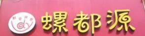 螺都源螺蛳粉加盟