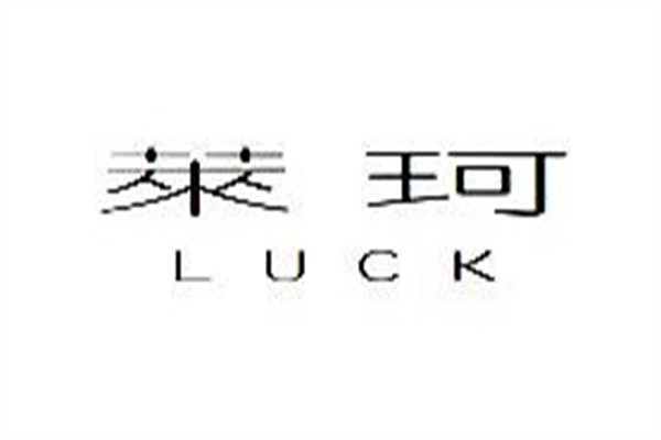 莱珂服饰加盟