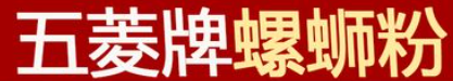 五菱螺蛳粉加盟