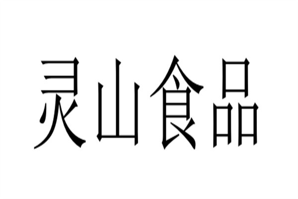 灵山食品加盟