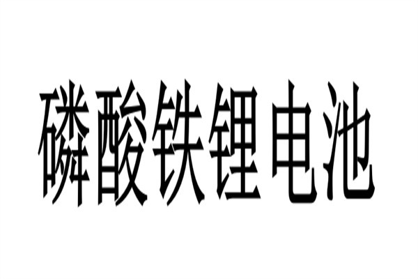 磷酸铁锂电池加盟