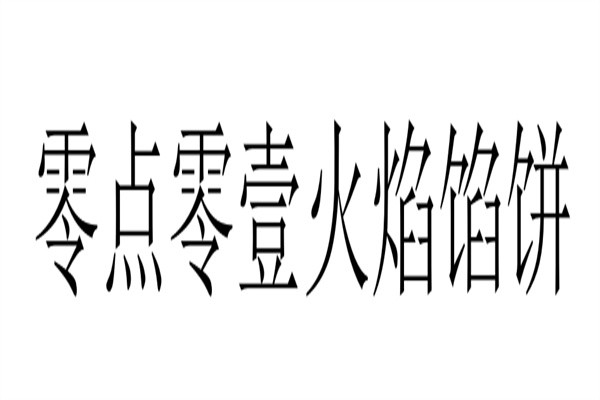 零点零壹火焰馅饼加盟