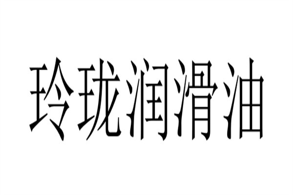 玲珑润滑油加盟