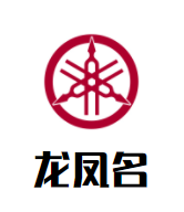 龙凤名品牌logo