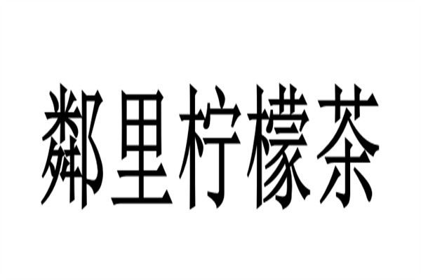 鄰里柠檬茶加盟