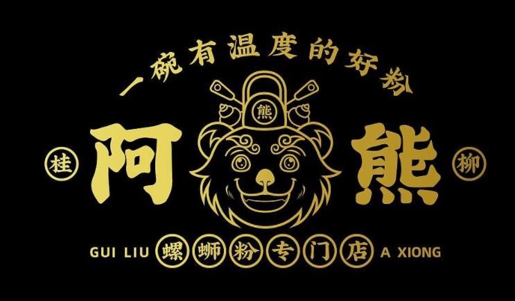 阿熊螺蛳粉加盟