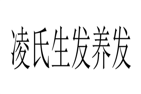 凌氏生发养发加盟