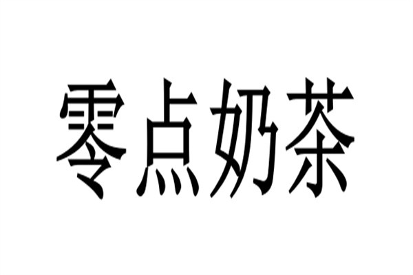 零点奶茶品牌logo