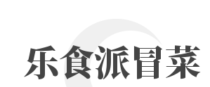 乐食派冒菜加盟
