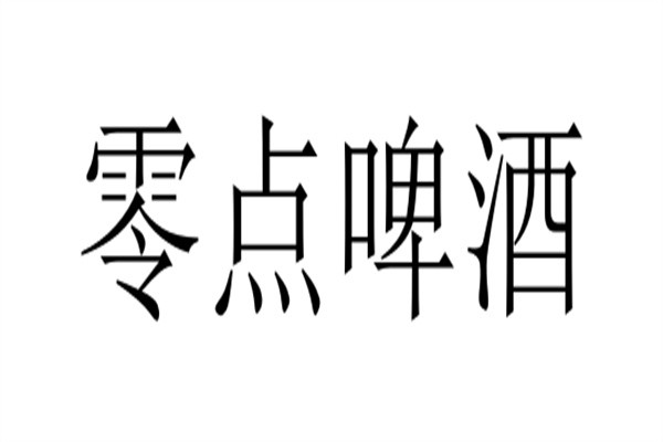 零点啤酒加盟