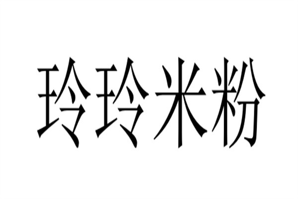 玲玲米粉加盟