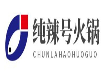 纯辣号火锅加盟