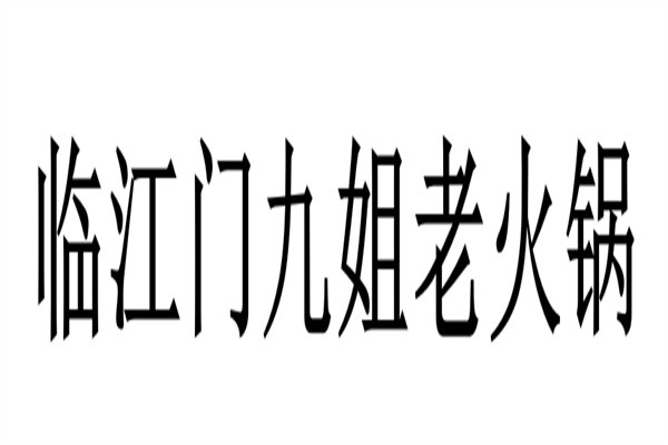 临江门九姐老火锅加盟