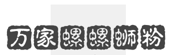 万家螺螺蛳粉品牌logo