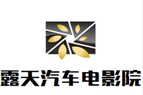 露天汽车电影院加盟