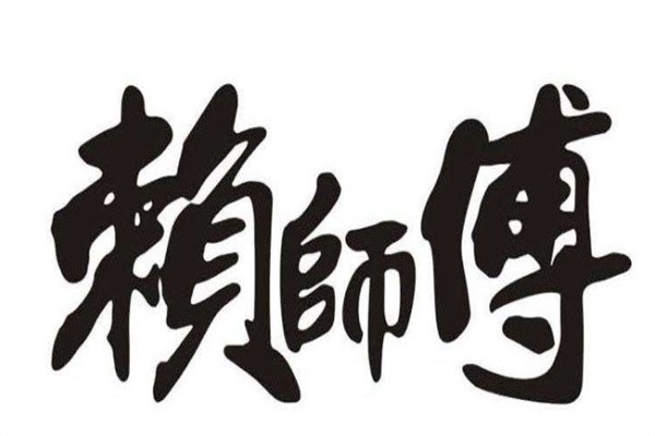 赖师傅白酒加盟