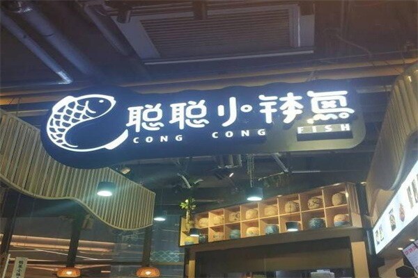 聪聪小钵鱼产品 门店图片
