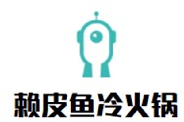 赖皮鱼冷火锅加盟