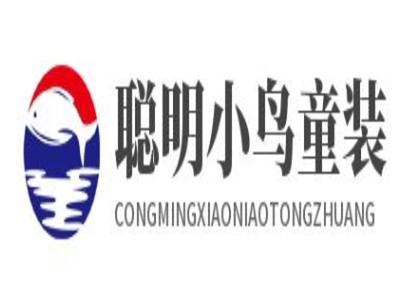 聪明小鸟童装加盟