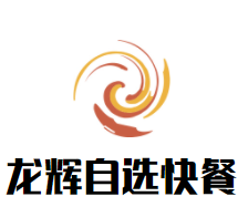 龙辉自选快餐加盟