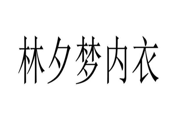 林夕梦内衣加盟