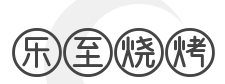 乐至烧烤加盟