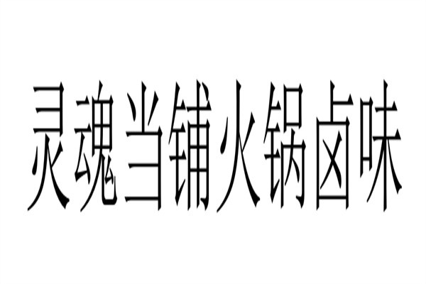 灵魂当铺火锅卤味加盟