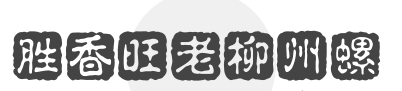胜香旺老柳州螺蛳粉加盟