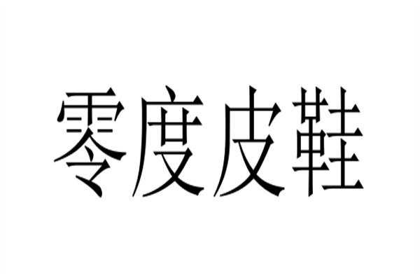 零度皮鞋加盟