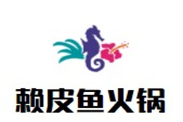 赖皮鱼火锅加盟