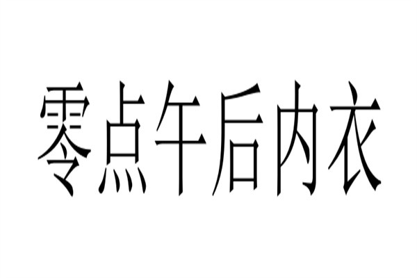 零点午后内衣加盟