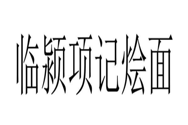 临颍项记烩面加盟