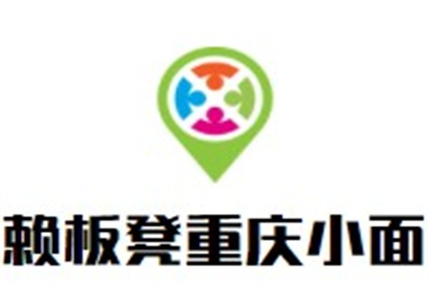 赖板凳重庆小面加盟